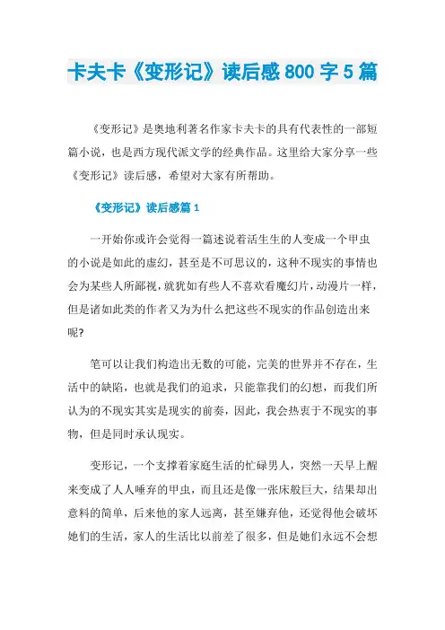 卡夫卡《变形记》读后感800字5篇