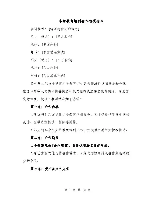 小学教育培训合作协议合同（3篇）