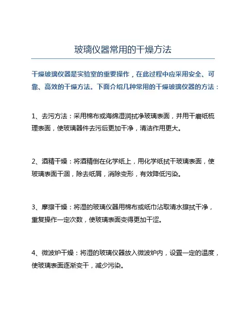 玻璃仪器常用的干燥方法