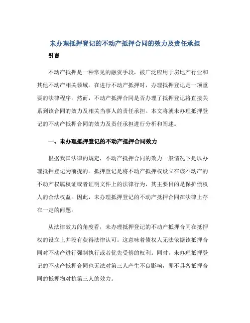 未办理抵押登记的不动产抵押(合同)的效力及责任承担