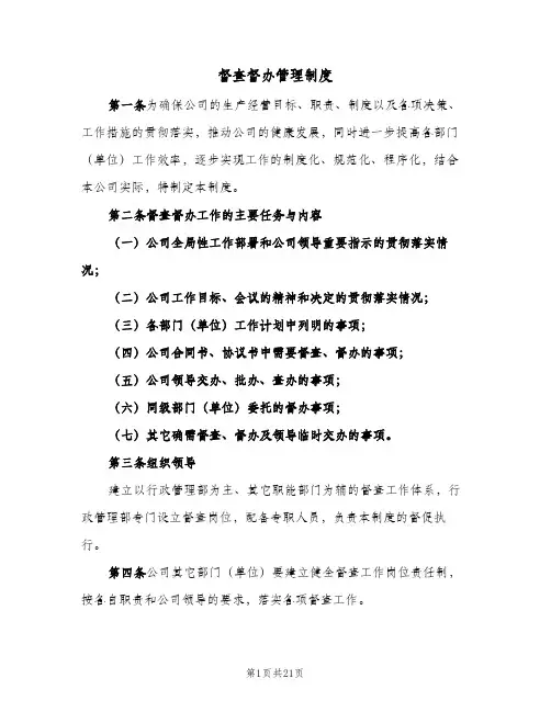 督查督办管理制度(四篇)