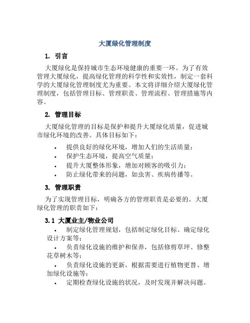 大厦绿化管理制度