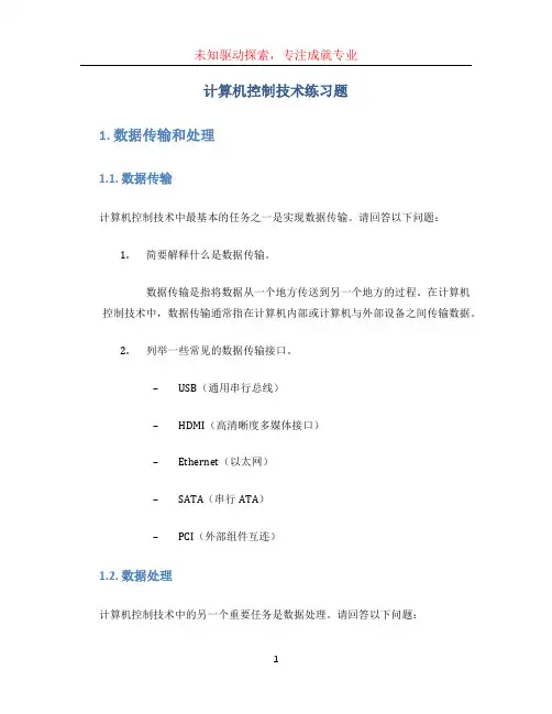 计算机控制技术练习题