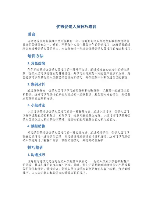 优秀促销人员技巧培训