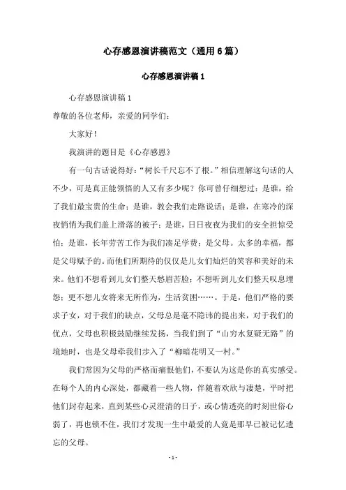 心存感恩演讲稿范文(通用6篇)