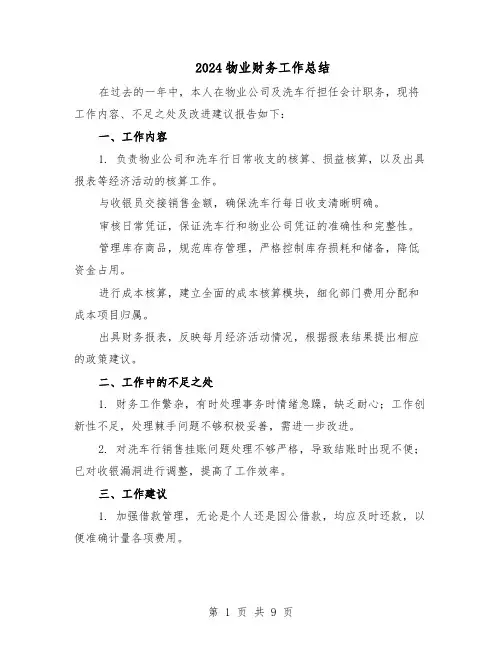 2024物业财务工作总结（5篇）