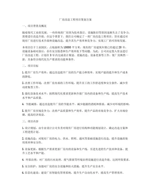 厂房改造工程项目策划方案