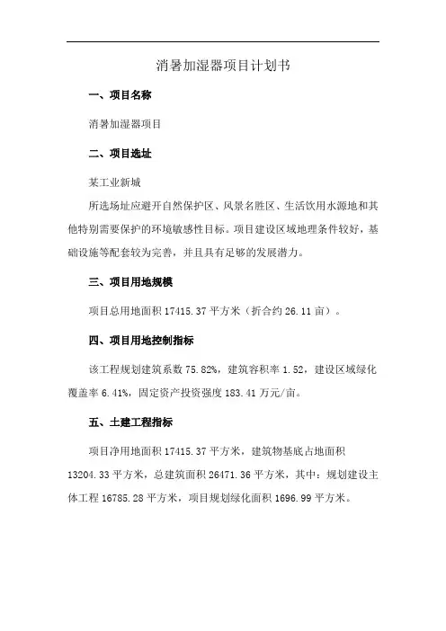 消暑加湿器项目计划书