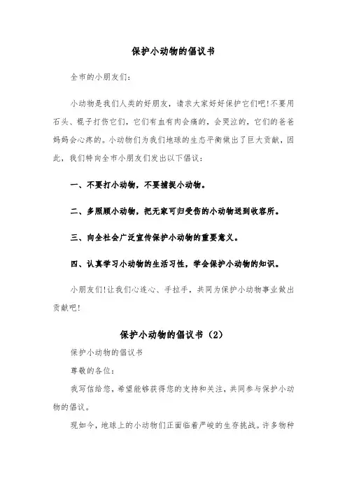 保护小动物的倡议书（7篇）