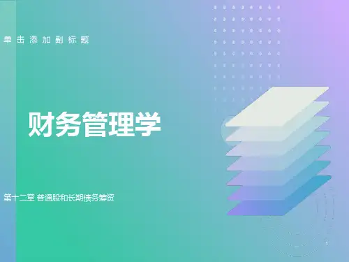 普通股和长期债务筹资