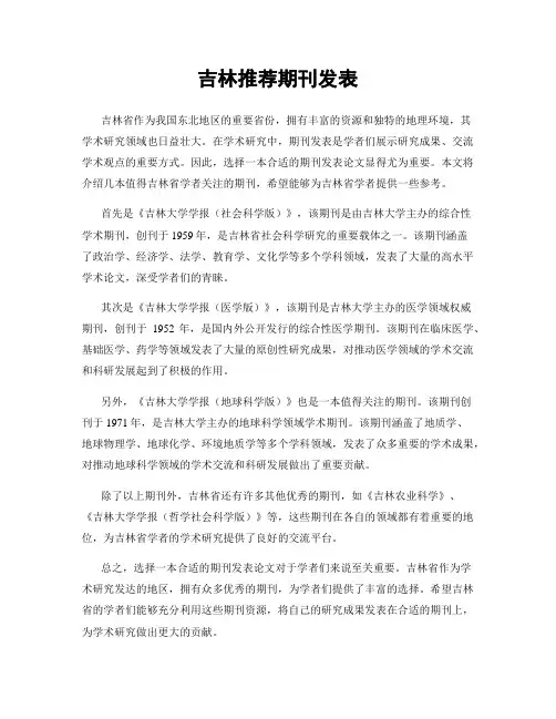 吉林推荐期刊发表