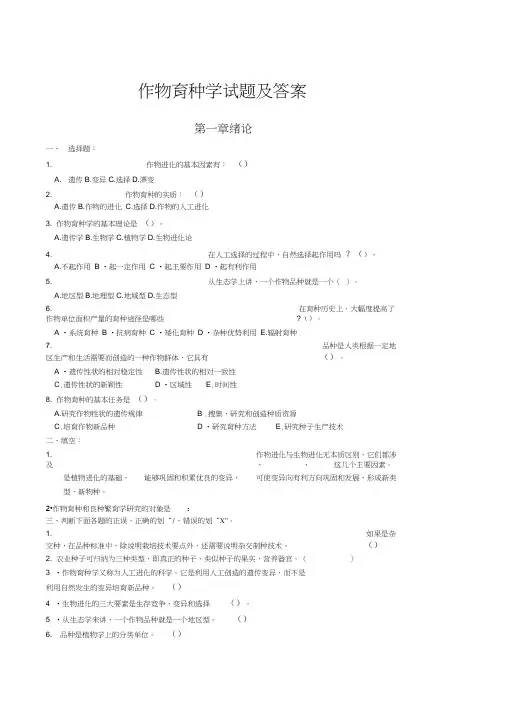 作物育种学试题及答案完整版