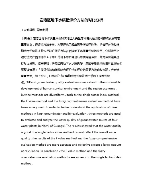 岩溶区地下水质量评价方法的对比分析