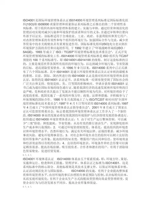 ISO4001是国际环境管理体系认证IS014000环境管理系列标准足国际标准化组织