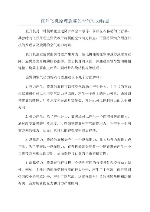 直升飞机原理旋翼的空气动力特点