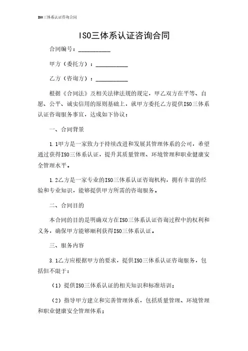 2024年-ISO三体系认证咨询合同