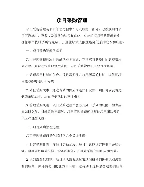 项目采购管理