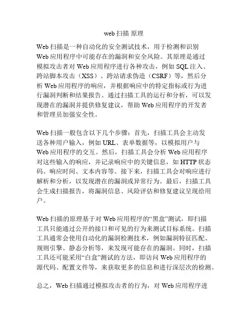 web扫描 原理
