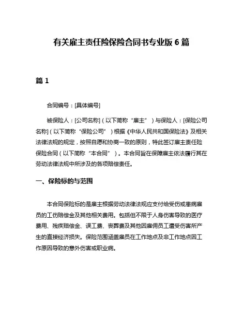有关雇主责任险保险合同书专业版6篇