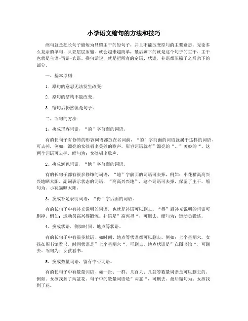 小学语文缩句的方法和技巧
