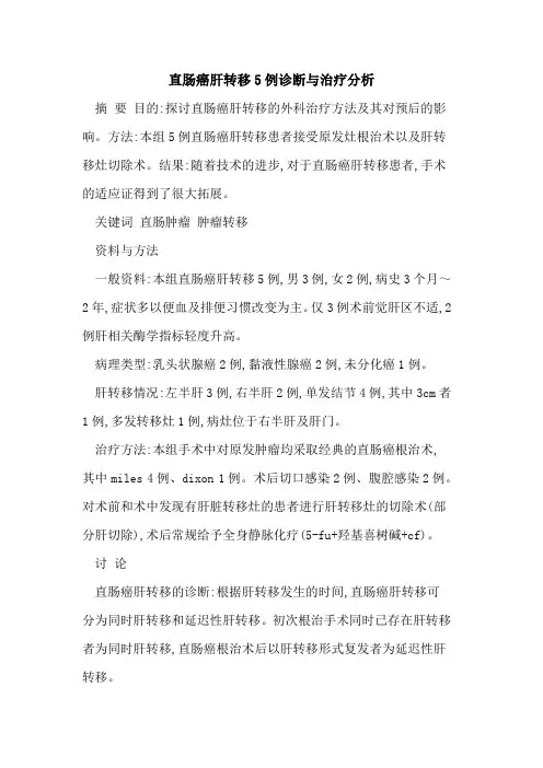 直肠癌肝转移5例诊断与治疗分析