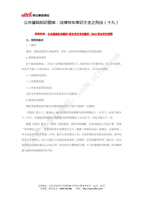 公共基础知识题库：法律快车常识大全之刑法(十九)