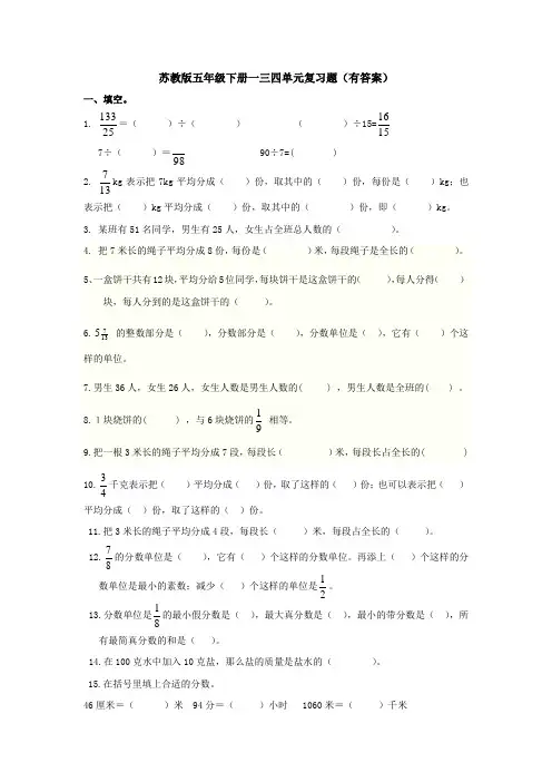 五年级下册数学试题一三四单元复习题苏教版(有答案)