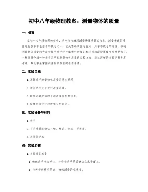 初中八年级物理教案：测量物体的质量