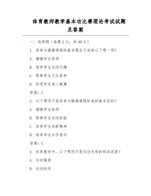 体育教师教学基本功比赛理论考试试题及答案