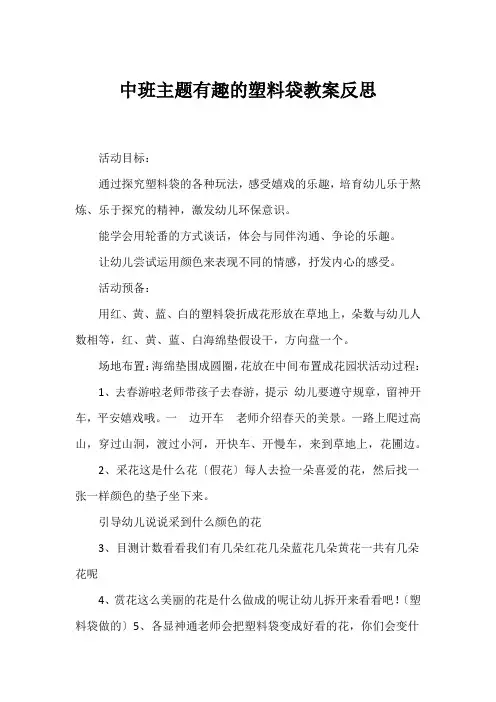 中班主题有趣的塑料袋教案反思
