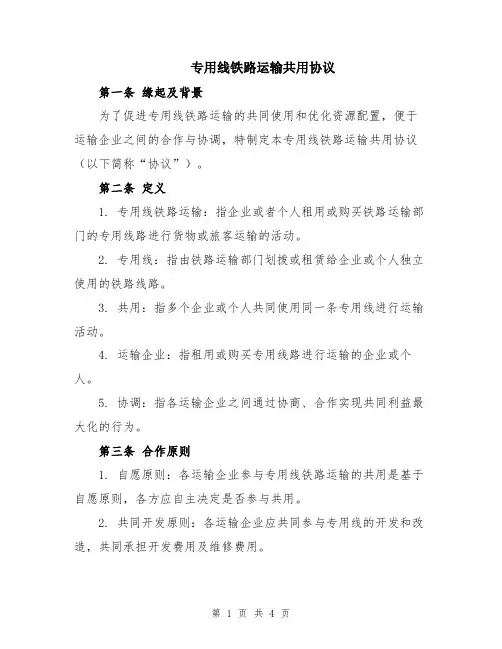 专用线铁路运输共用协议