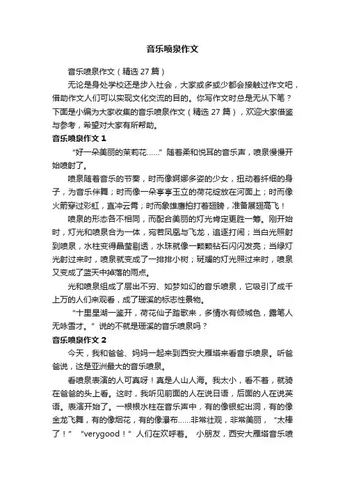音乐喷泉作文