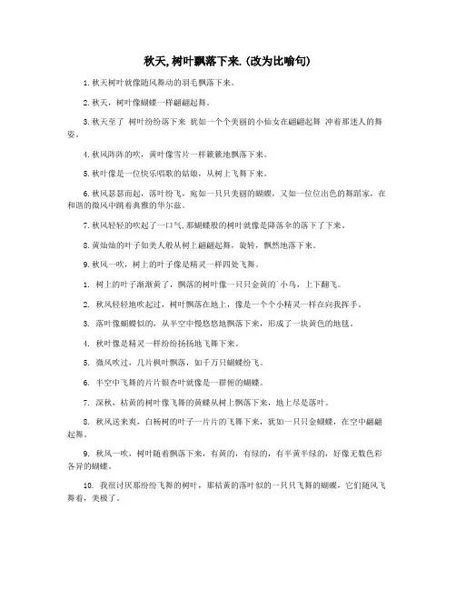 秋天,树叶飘落下来.(改为比喻句)