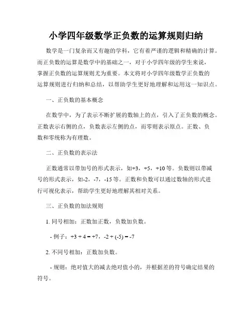 小学四年级数学正负数的运算规则归纳
