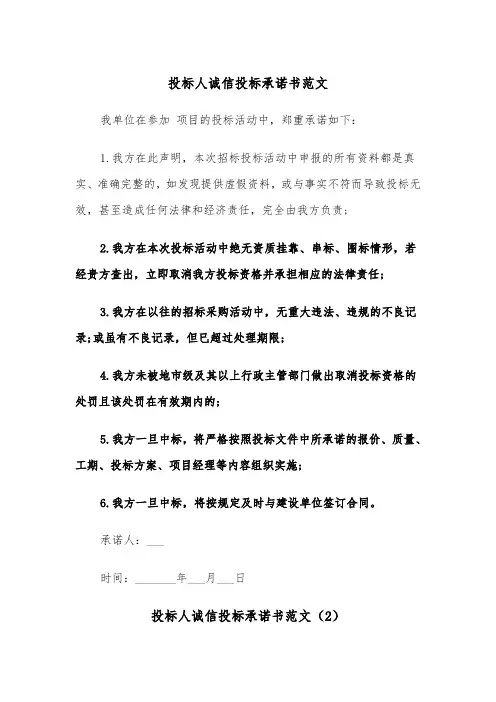 投标人诚信投标承诺书范文（2篇）