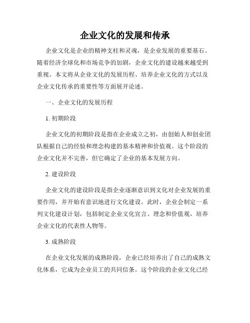 企业文化的发展和传承