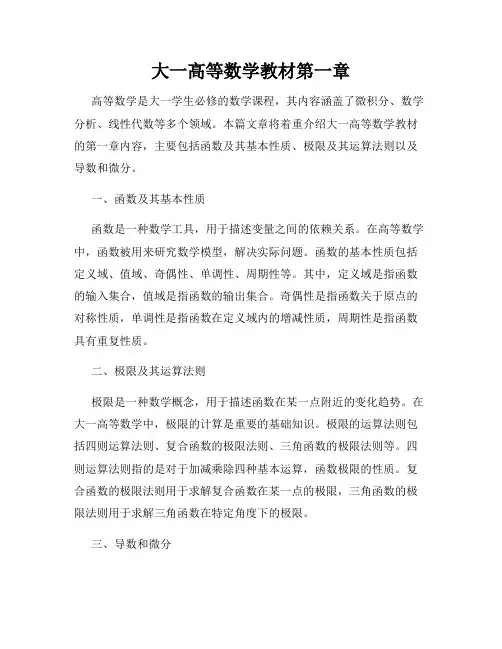 大一高等数学教材第一章