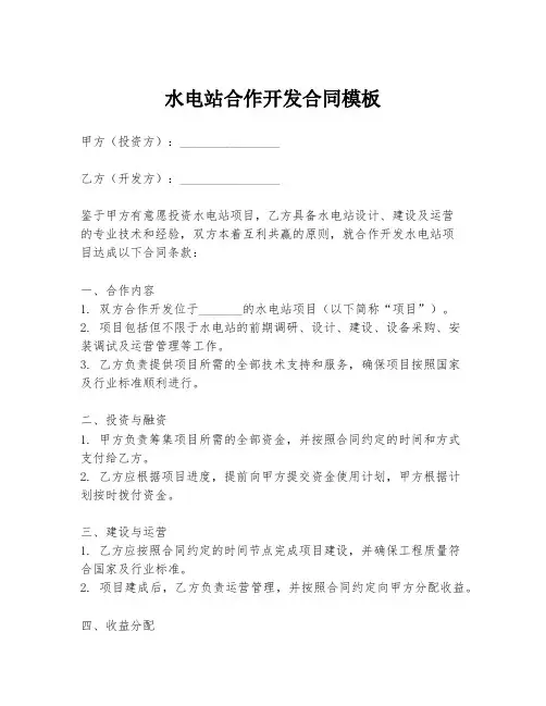 水电站合作开发合同模板