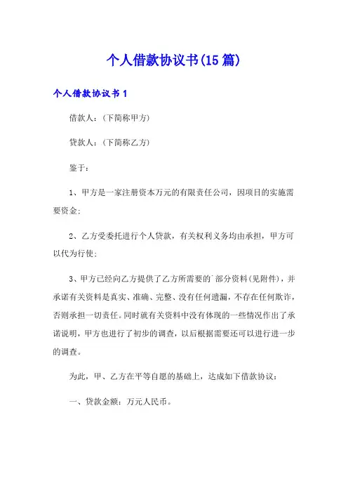 个人借款协议书(15篇)(实用模板)
