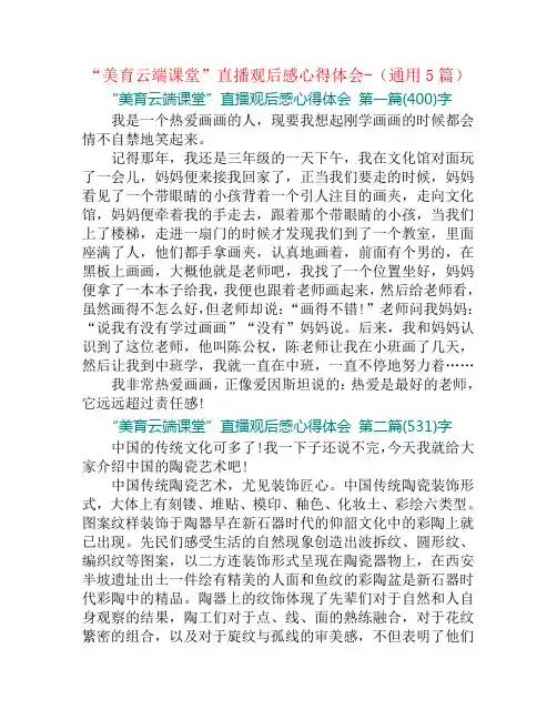 “美育云端课堂”直播观后感心得体会-(通用5篇)