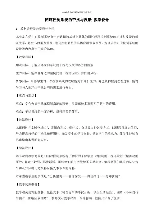 《闭环控制系统的干扰与反馈》教学设计