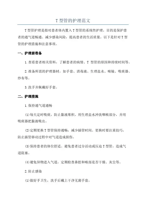 T型管的护理范文