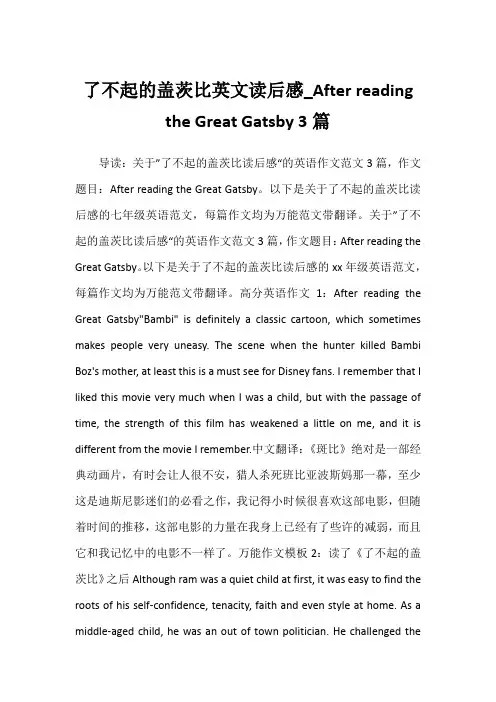 2022年了不起的盖茨比英文读后感After reading the Great Gatsby 3篇