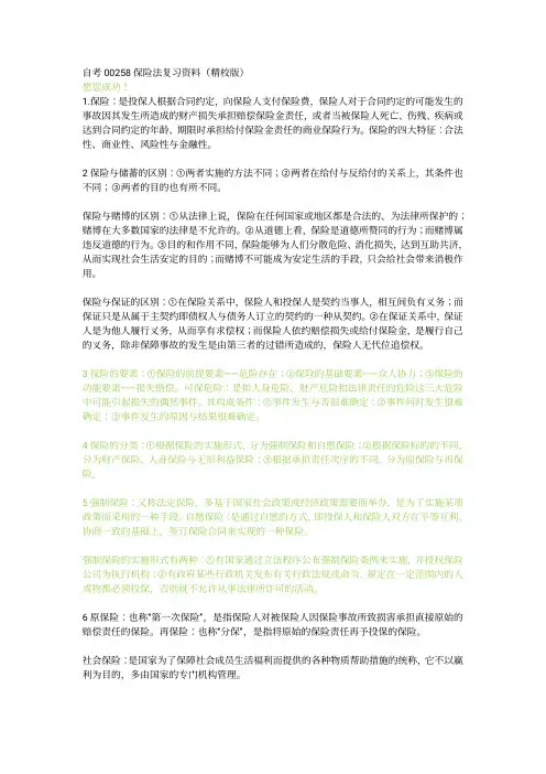 自考00258保险法复习资料（精校版）