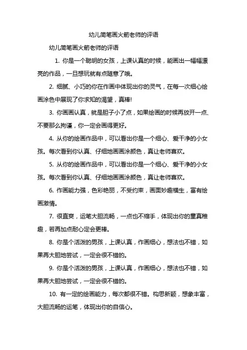 幼儿简笔画火箭老师的评语
