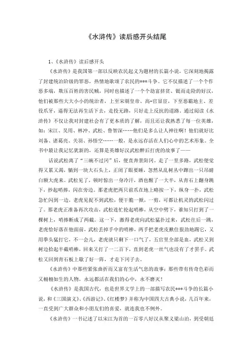 《水浒传》读后感开头结尾( word 可编辑版)