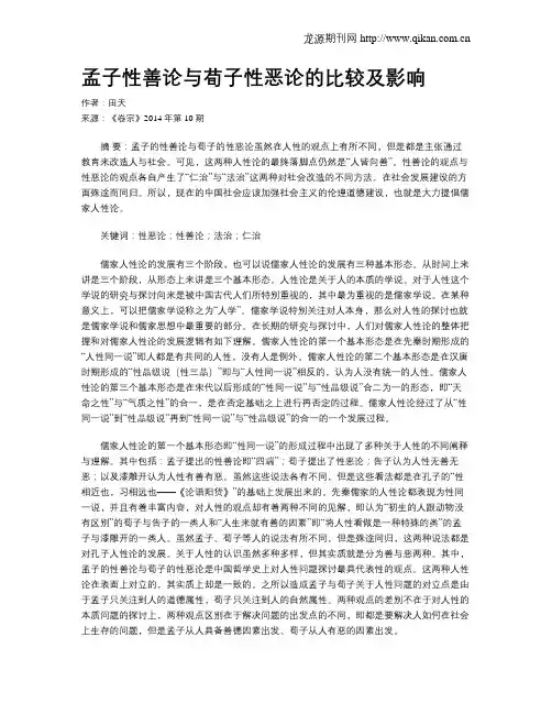 孟子性善论与荀子性恶论的比较及影响