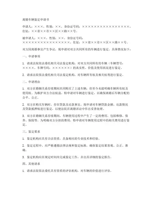 离婚车辆鉴定申请书模板