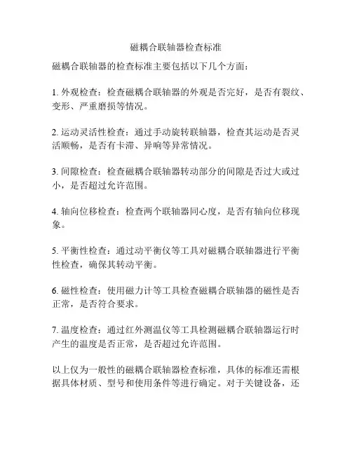 磁耦合联轴器检查标准