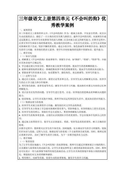 三年级语文上册第四单元《不会叫的狗》优秀教学案例